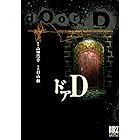 ドアD (バーズコミックス スペシャル)