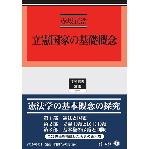 立憲国家と憲法変遷 (学術選書 8) | 赤坂 正浩 |本 | 通販 | Amazon