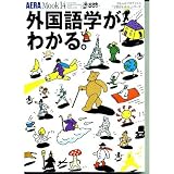 外国語学がわかる (AERA Mook 14 やわらかアカデミズム学問がわかるシリーズ)