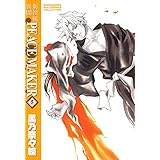 新撰組異聞 PEACE MAKER　５巻 (マッグガーデンコミックス)