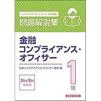 金融取引小六法 2024年度版 法務2級　テキスト・問題集　24年度版 2024年6月問題解説集 法務 2級 & 金融取引小六法 2024年版