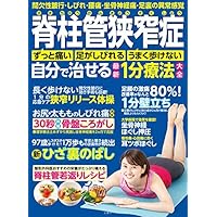 脊柱管狭窄症 自分で治せる最新1分療法大全 ~ 間欠性跛行・しびれ・腰痛・坐骨神経痛 足裏の異常感覚 ~ ([バラエティ])