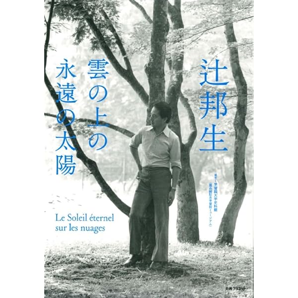 辻邦生全集　全20巻 辻邦生全集 20 アルバム・雑纂・年譜・書誌 ほか』 辻邦生 | 新潮社