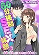 60分強制SEX休憩～法律で上司とHするのもお仕事です～ 8 (恋愛宣言)