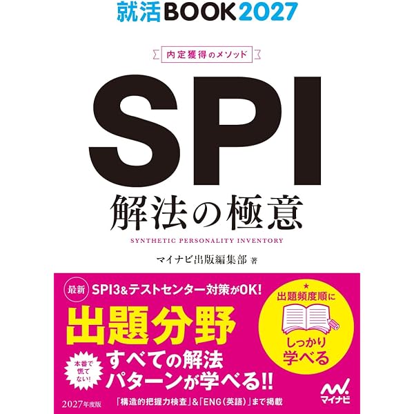 就活BOOK2026 内定獲得のメソッド SPI 解法の極意 | マイナビ出版編集