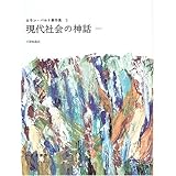 現代社会の神話―1957 (ロラン・バルト著作集 3)