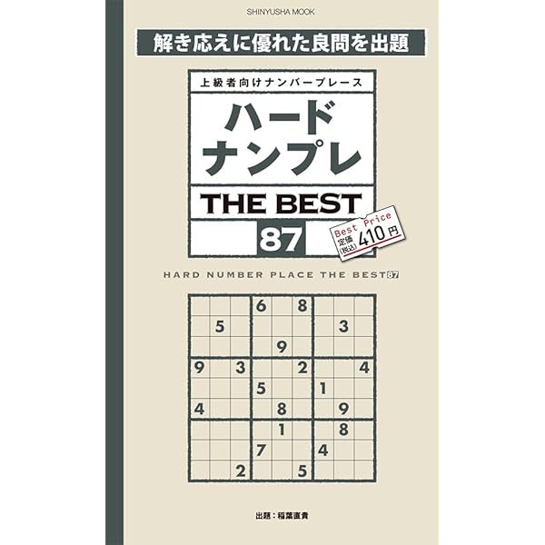 【中古】 究極難解ナンプレ 最上級者向けナンバープレース ８/晋遊舎 中古】 究極難解ナンプレ 最上級者向けナンバープレース 8/晋
