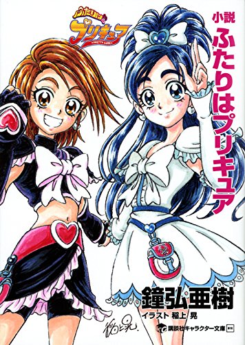 小説 ふたりはプリキュア 画像 壁紙 小説