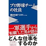 プロ野球チームの社員 (ワニブックスPLUS新書)