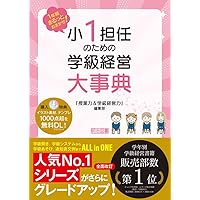 一年担任の実力と責任 一年担任の実力と責任 (追究の鬼を育てるシリーズ 15) | 有田