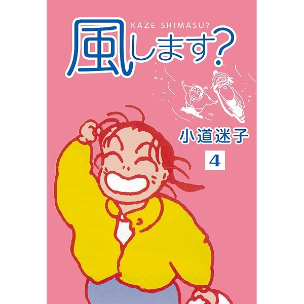 Amazon.co.jp: 風します？(5) (ゴマブックス×ナンバーナイン) eBook