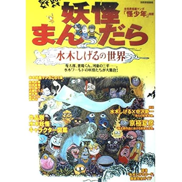 Amazon.co.jp: 最新版 妖怪まんだら 水木しげるの世界 (ビッグマン