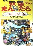 妖怪まんだら水木しげるの世界 (別冊家庭画報)