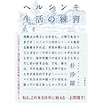 ヘルシンキ 生活の練習 (単行本)