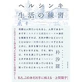 ヘルシンキ 生活の練習 (単行本)