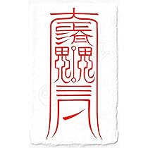 Amazon.co.jp: 【北斗七星の守護を得る尊星護符】あらゆる面で護られる