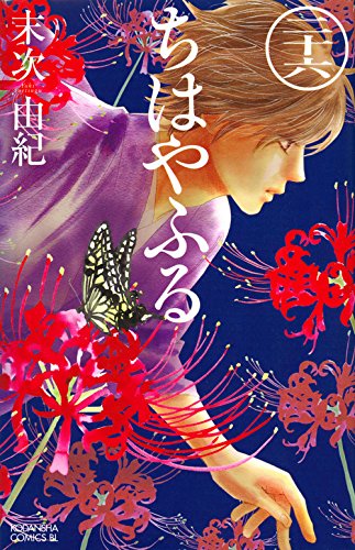 ちはやふる(26) (BE L 26巻