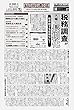 納税通信 (2018年01月08日付)3505号[新聞] (週刊)