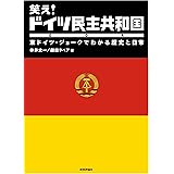 笑え！ ドイツ民主共和国（DDR）－東ドイツ・ジョークでわかる歴史と日常