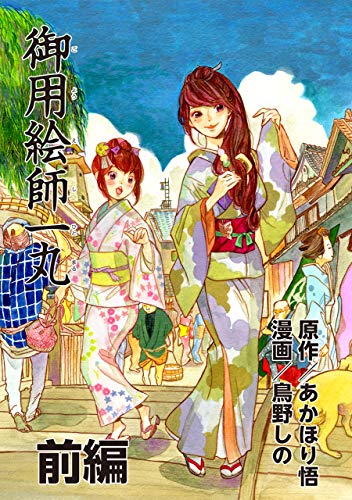 『御用絵師一丸』