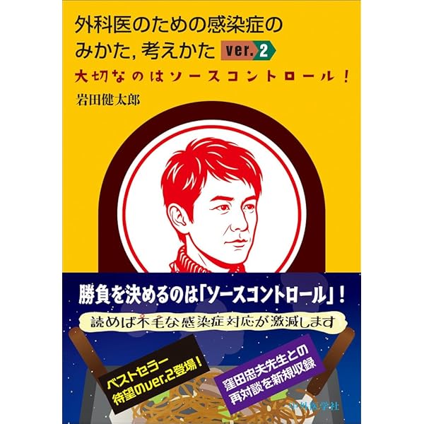 医学生・研修医のための感染症内科 | 岩田 健太郎 |本 | 通販 | Amazon