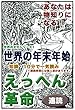 えっへん革命・あなたは物知りになる・世界の文化シリーズ1・世界の年末年始