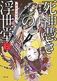 死神憑きの浮世堂 迷宮の戻り人 (2) (小学館文庫キャラブン!)