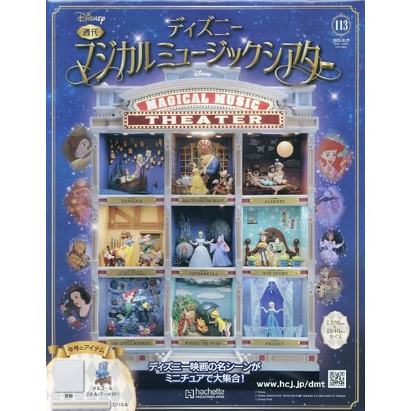 アシェット ディズニーマジカルミュージックシアター 1〜97号(最新号