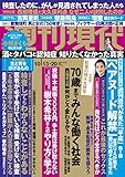 週刊現代　２０１８年１０月１３日・２０日号 [雑誌]