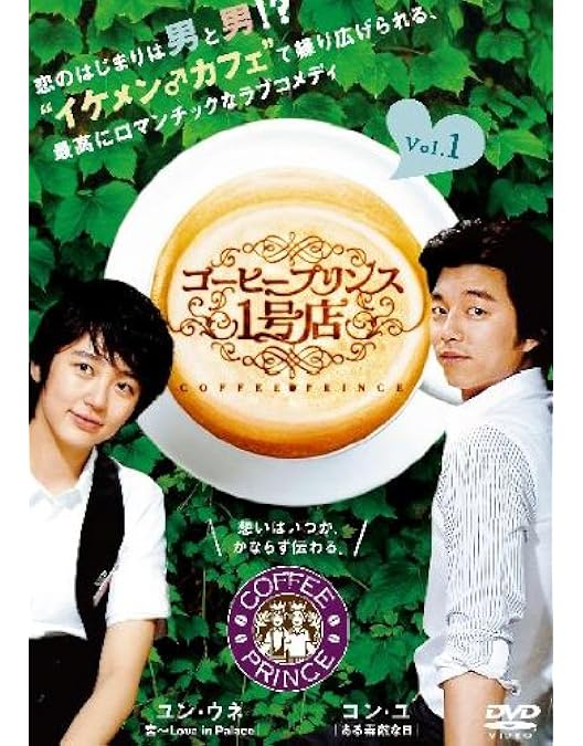 コーヒープリンス１号店 DVD BOX 1＆2 セット 【韓国ドラマ】★ Amazon.co.jp: コーヒープリンス1号店 DVD-BOXI : コン・ユ