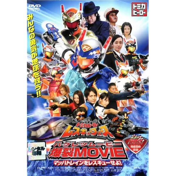 全巻セット【中古】DVD▼トミカヒーローシリーズ(27枚セット)レスキューフォース 全13巻 + 爆裂MOVIE マッハトレインをレスキューせよ! + レスキューファイアー 全13巻▽レンタル落ち Amazon.co.jp: トミカヒーローシリーズ レスキューフォース 全13