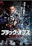 ブラック・オプス　超極秘任務 [DVD]