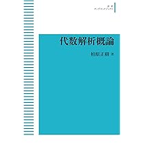 Amazon.co.jp: 代数解析概論 : 柏原正樹: 本