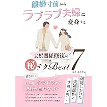 離婚回避のトリセツ 夫婦がずっと幸せでいられる25の秘訣