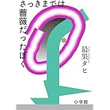 さっきまでは薔薇だったぼく