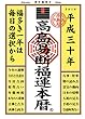 高島易断福運本暦 平成三十年