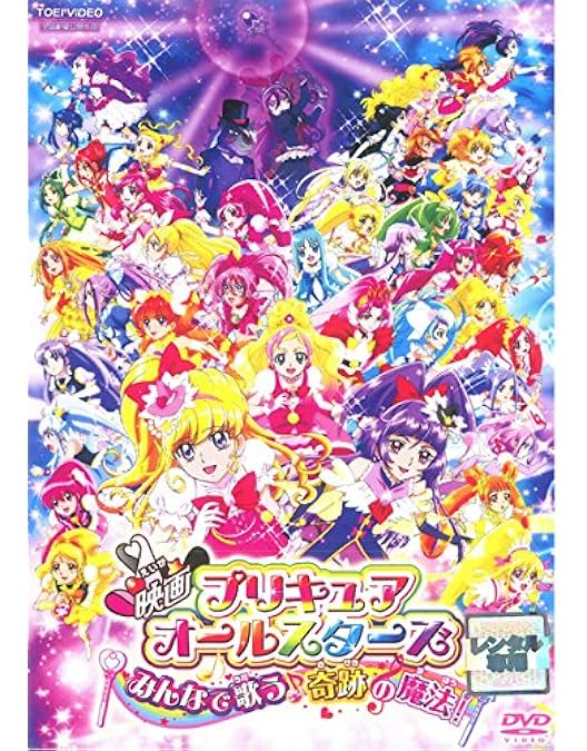 魔法つかいプリキュア!dvd +映画 Amazon.co.jp: 映画プリキュアオールスターズ みんなで歌う♪奇跡の