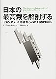日本の最高裁を解剖する―アメリカの研究者からみた日本の司法