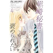黒崎秘書に褒められたい12 黒崎秘書に褒められたい (12) (フラワーコミックス) | 宮坂 香帆 |本