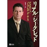 リアル・シークレット