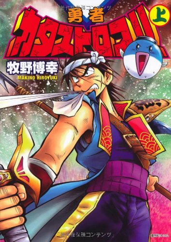 『勇者カタストロフ!! 上』