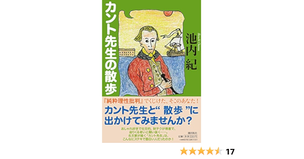 潮文庫 カント先生の散歩 池内紀 本 通販 Amazon