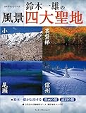 鈴木一雄の風景四大聖地 (Motor Magazine Mook カメラマンシリーズ)