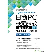 日商PC検定試験 文書作成 2級 公式テキスト&問題集 Microsoft Word