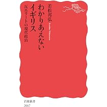 イギリス現代史 (岩波新書) | 長谷川 貴彦 |本 | 通販 | Amazon