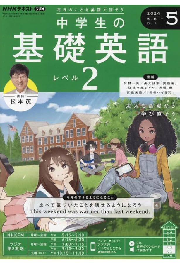 NHK CD ラジオ中学生の基礎英語 レベル2 2024年7月号 () |本 | 通販