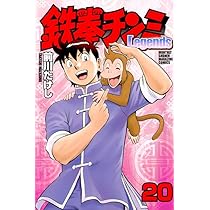 鉄拳チンミLegends(18) (月刊マガジンコミックス) | 前川 たけし |本