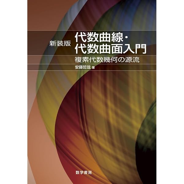 代数曲線・代数曲面入門: 複素代数幾何の源流 | 安藤哲哉 |本 | 通販