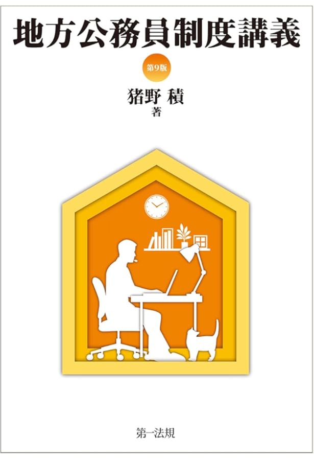 新版 逐条地方公務員法＜第6次改訂版＞ | 橋本 勇 |本 | 通販 | Amazon
