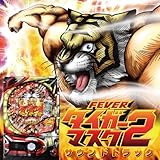 FEVER�^�C�K�[�}�X�N2 �T�E���h�g���b�N
